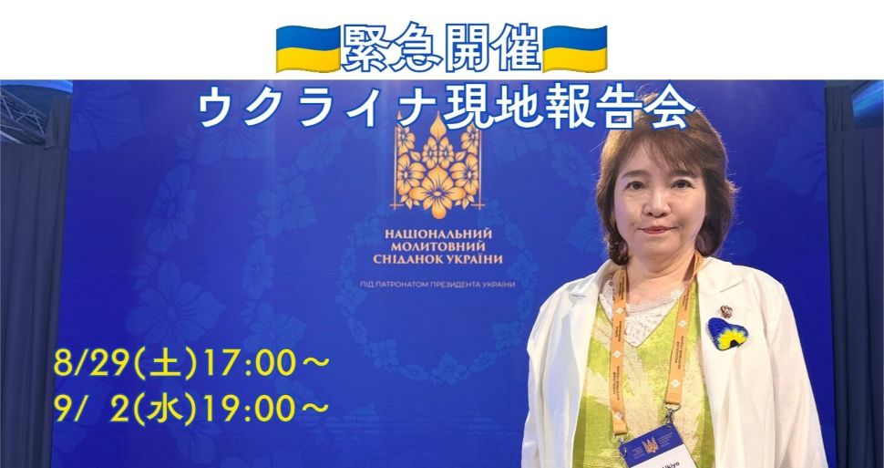 【緊急開催】ウクライナ現地報告会