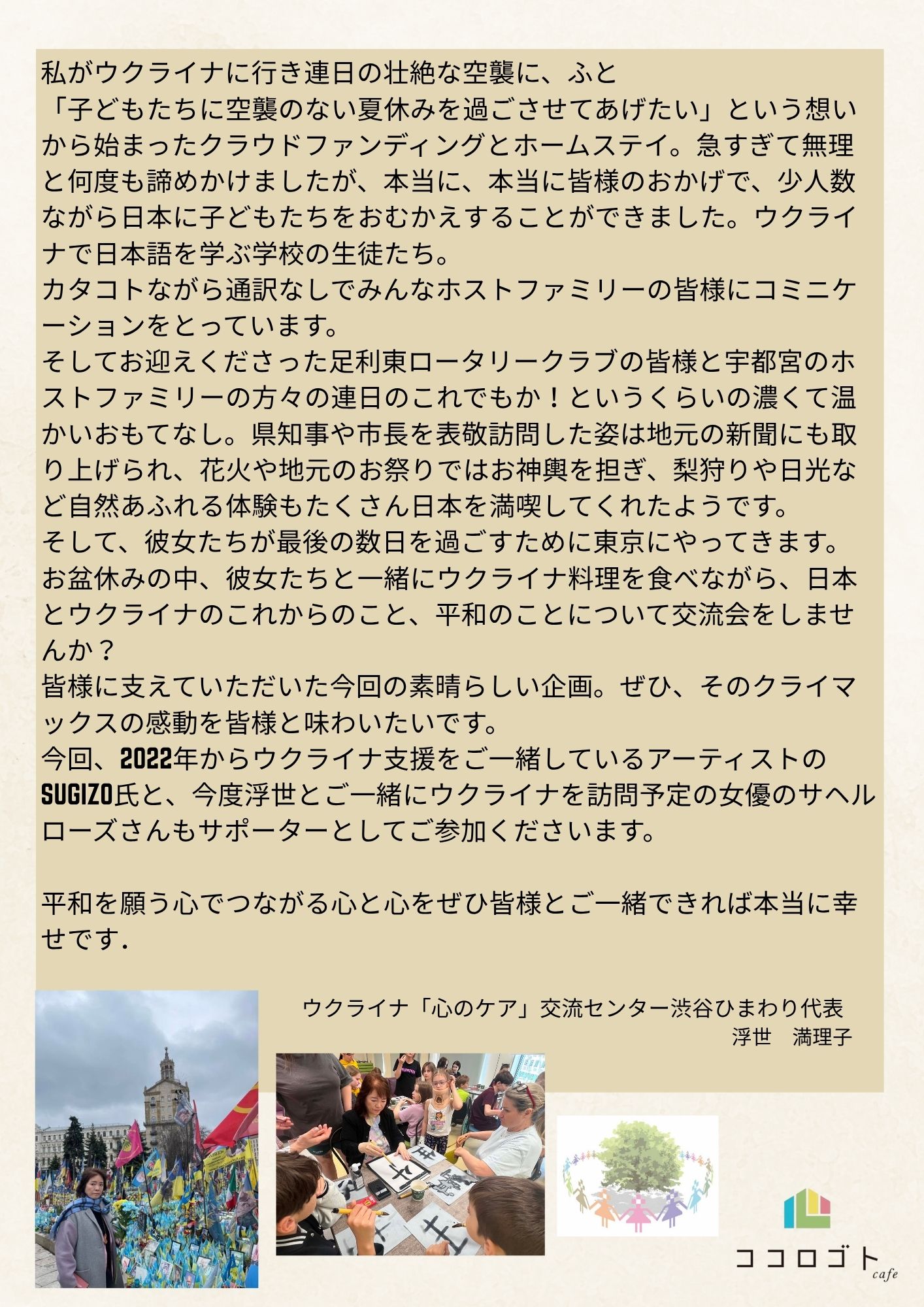 「空襲のない夏休み」来日記念交流会