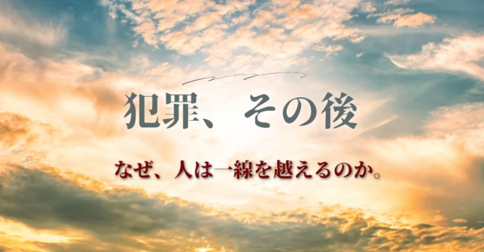 犯罪と心の回復