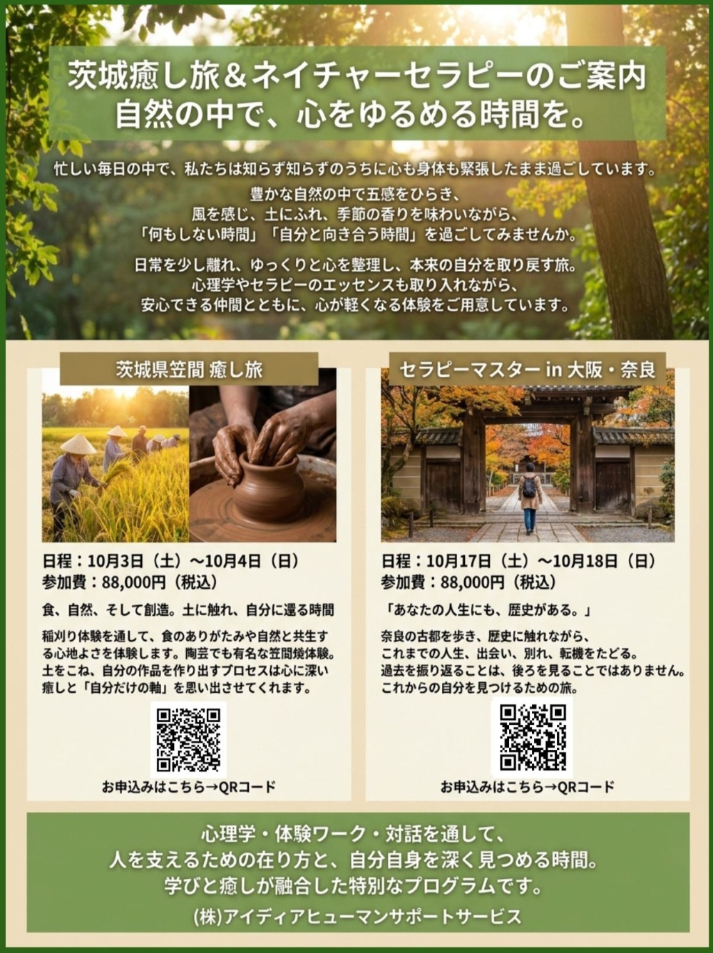 癒し旅　ネイチャーセラピー