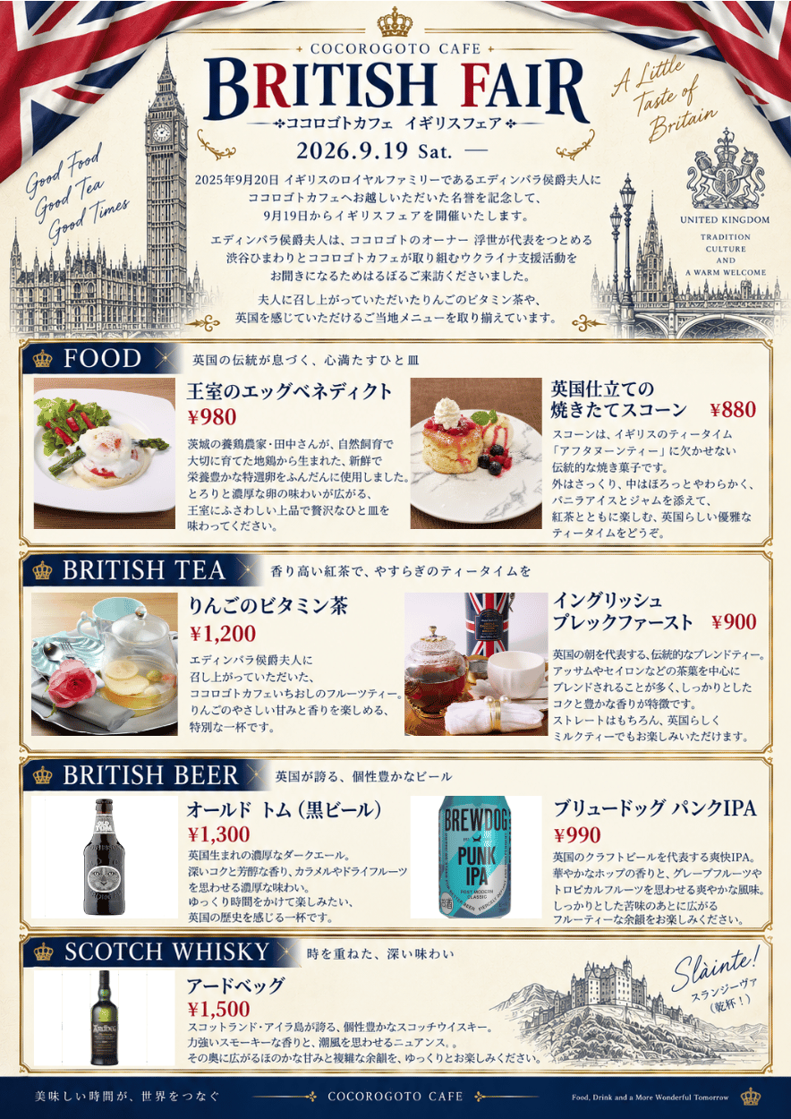 ココロゴトカフェ イギリスフェアのメニュー表