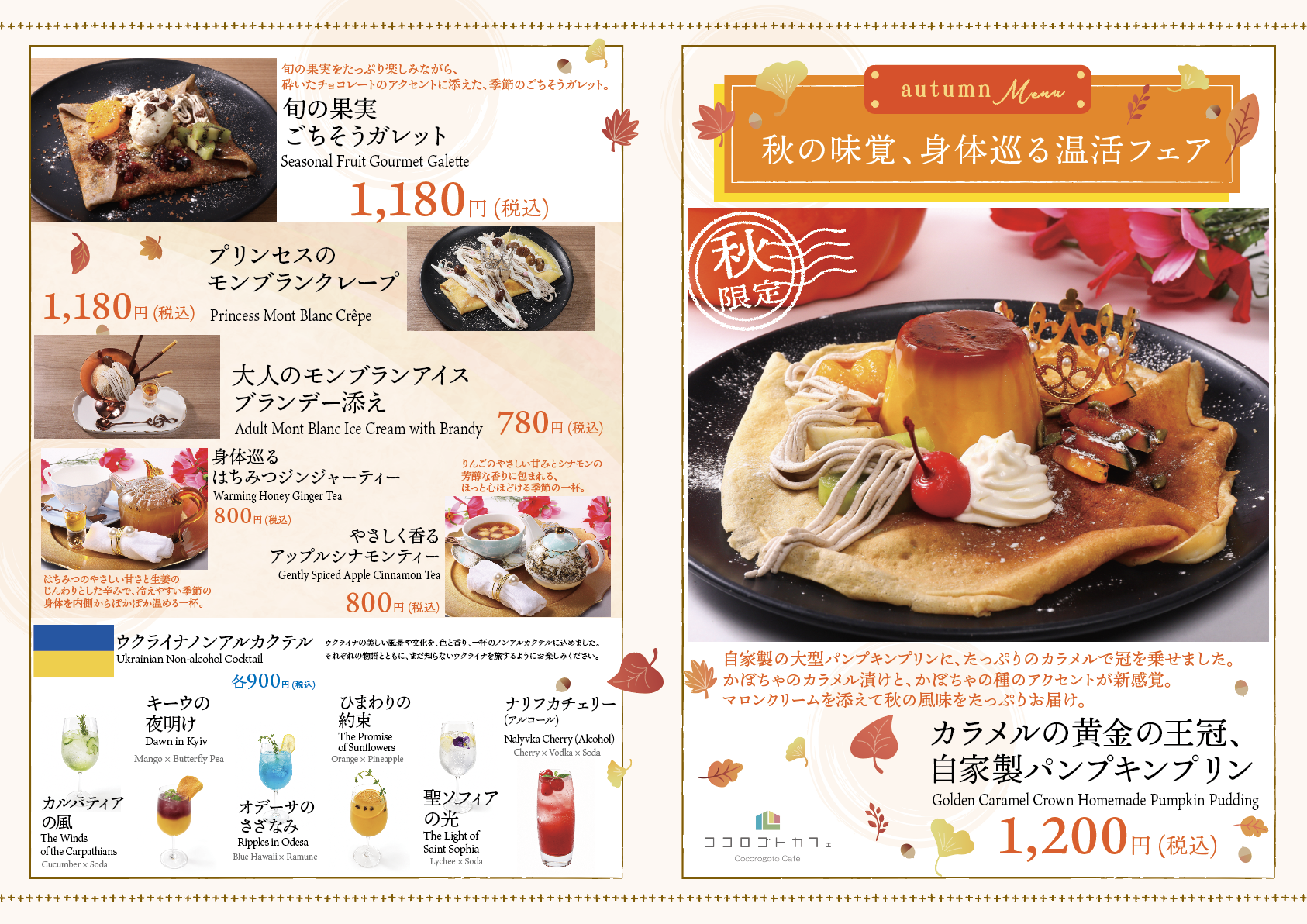 ココロゴトカフェ 秋の味覚、身体巡る温活フェア メニュー表①