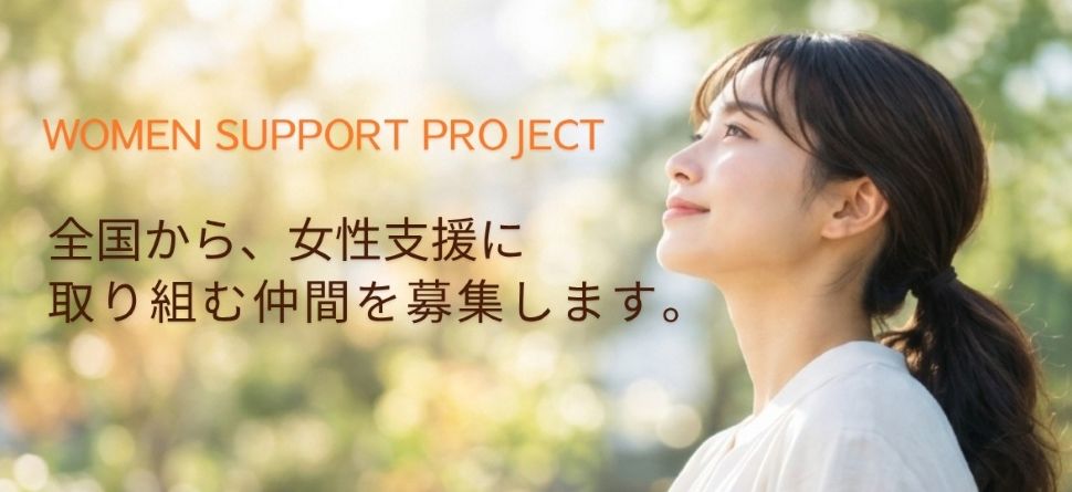 WOMEN SUPPORT PROJECT 全国から、女性支援に取り組む仲間を募集します。