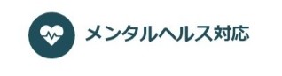 メンタルヘルス対応