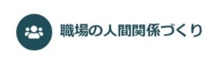 職場の人間関係づくり