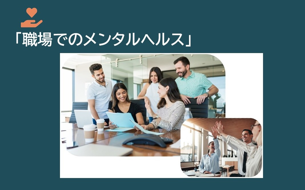 職場のメンタルヘルス