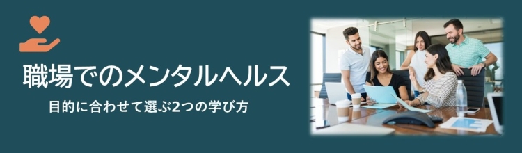 職場でのメンタルヘルス